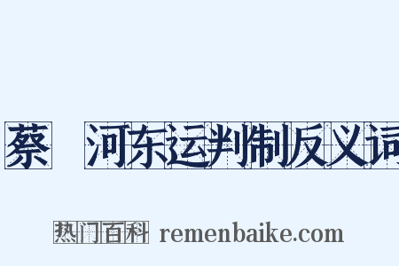 蔡燡河东运判制反义词是什么意思的图片